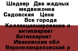 Шедевр “Два жадных медвежонка“ Садовская › Цена ­ 200 000 - Все города Коллекционирование и антиквариат » Антиквариат   . Ивановская обл.,Верхнеландеховский р-н